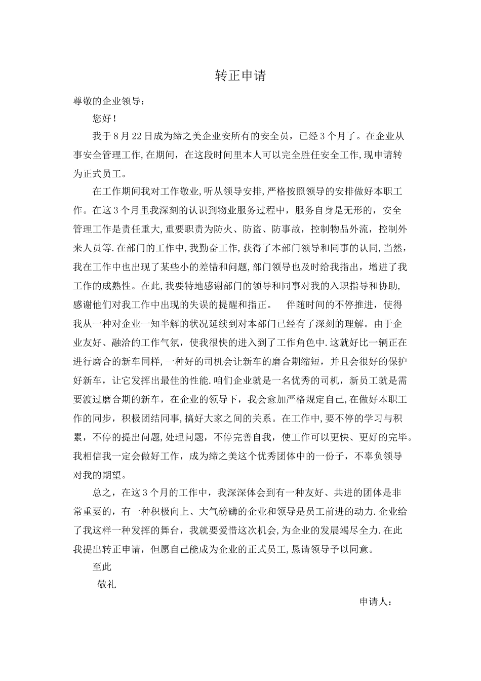 2025年安全员转正申请_第1页