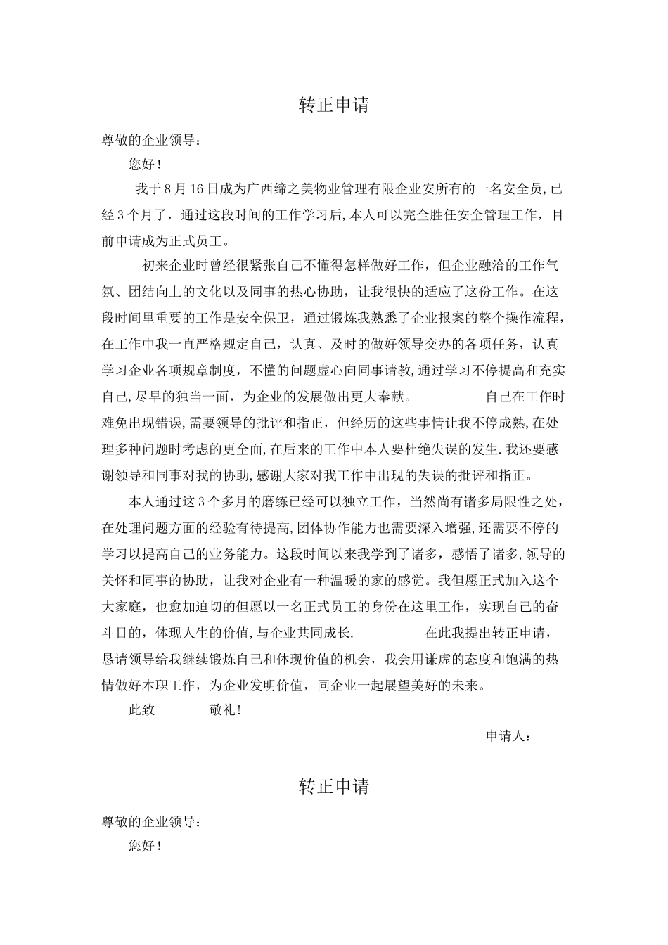 2025年安全员转正申请_第2页