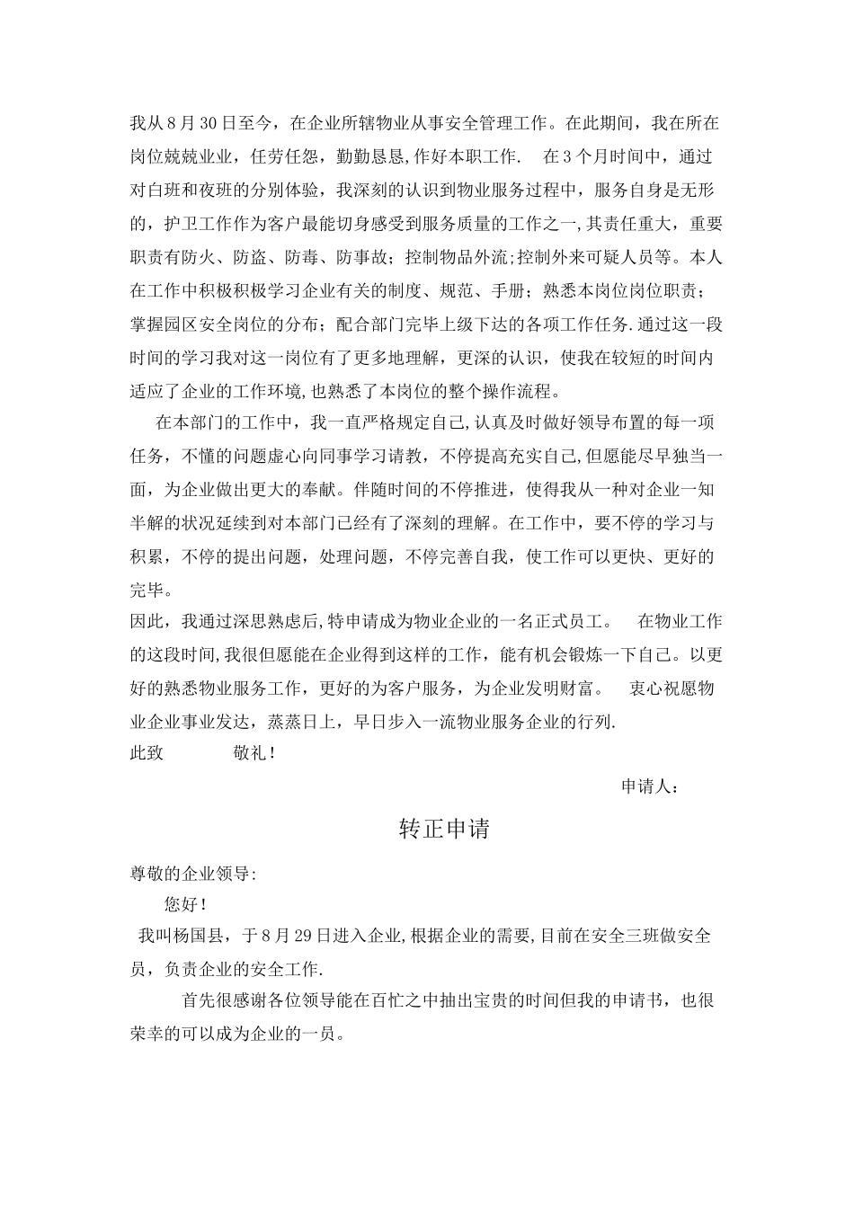 2025年安全员转正申请_第3页