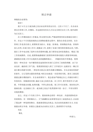 2025年安全员转正申请