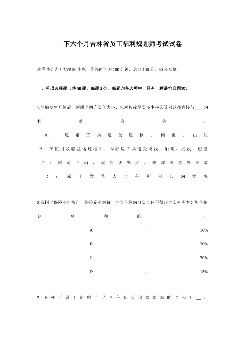 2025年下半年吉林省员工福利规划师考试试卷_第1页