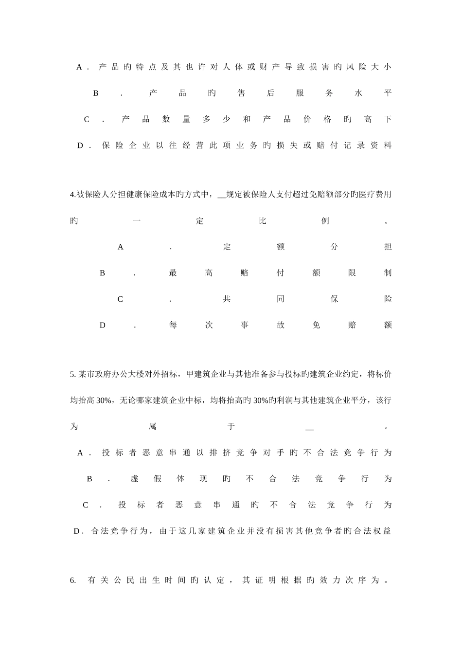 2025年下半年吉林省员工福利规划师考试试卷_第2页