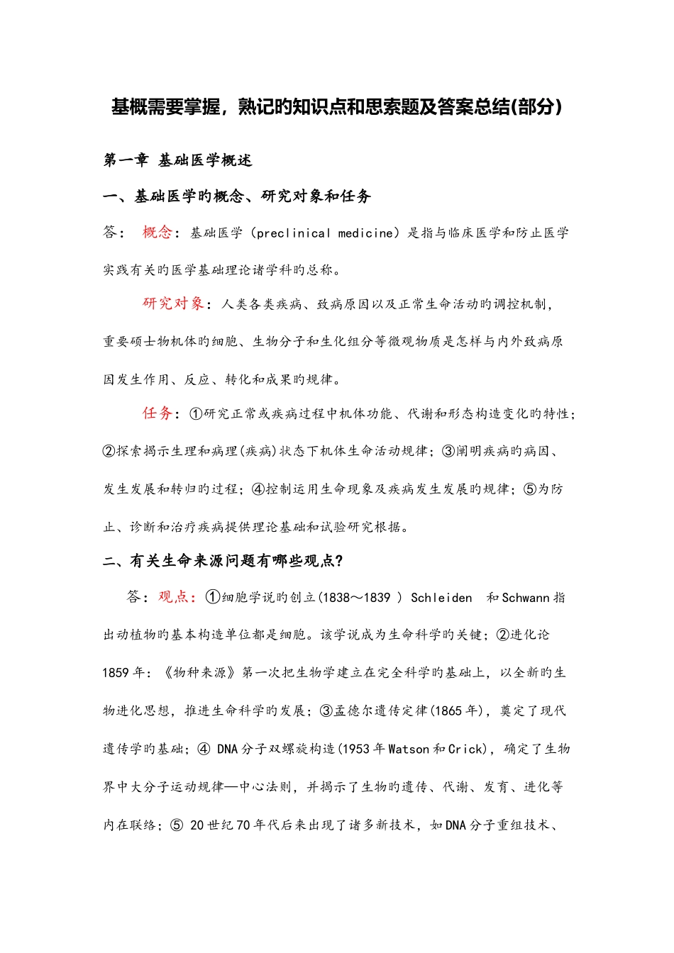 2025年基概需要掌握熟记的知识点和思考题及答案总结部分有兴趣的可以看一下_第1页