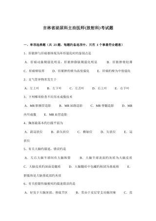 2025年吉林省泌尿科主治医师放射科考试题