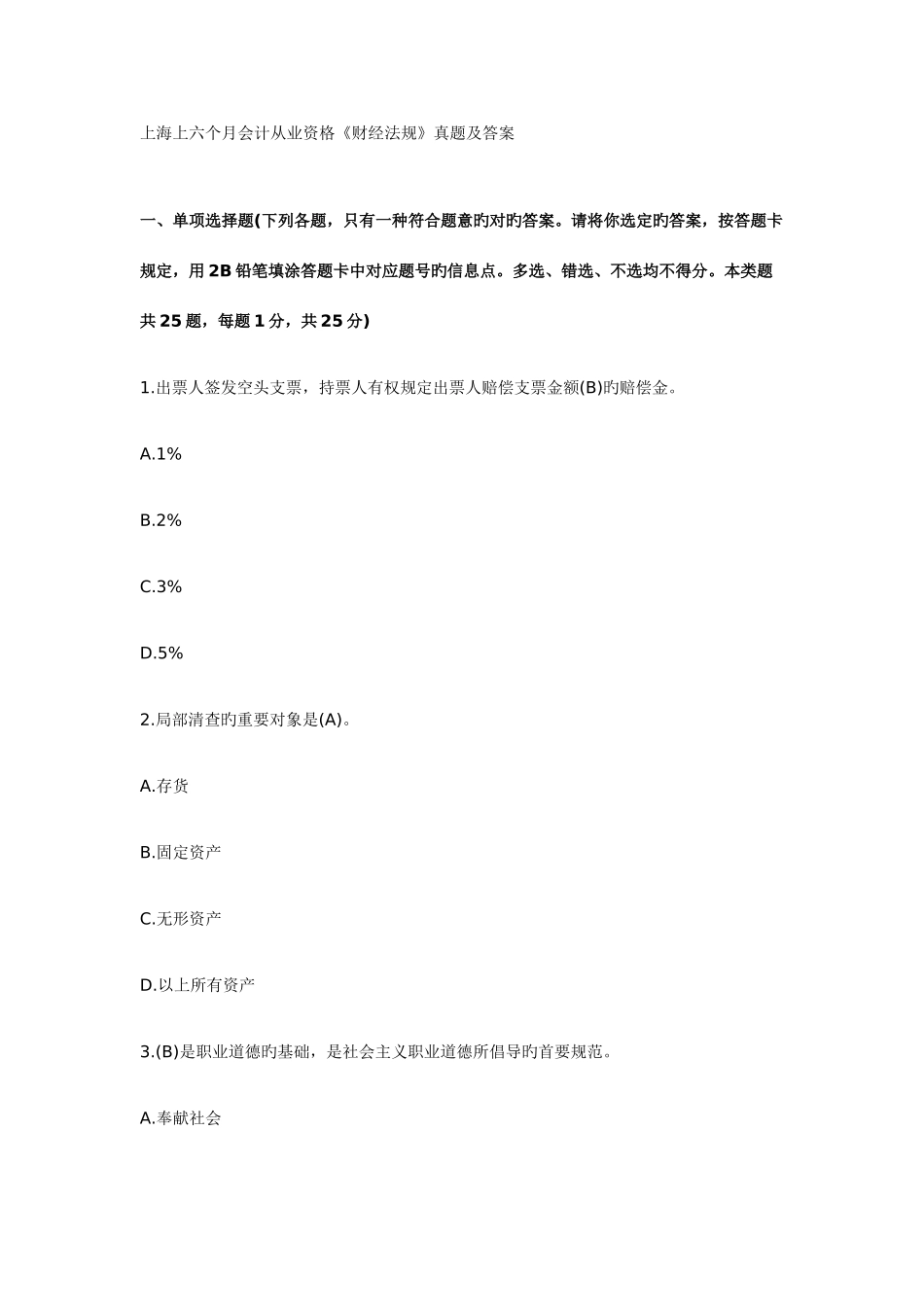 2025年上海上半年会计从业资格财经法规真题及答案_第1页