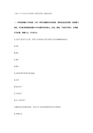 2025年上海上半年会计从业资格财经法规真题及答案