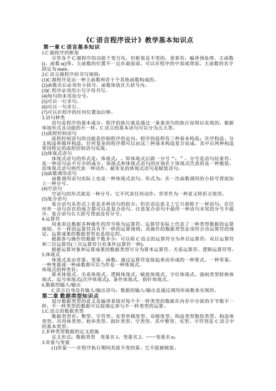 2025年C语言程序设计教学基本知识点_第1页