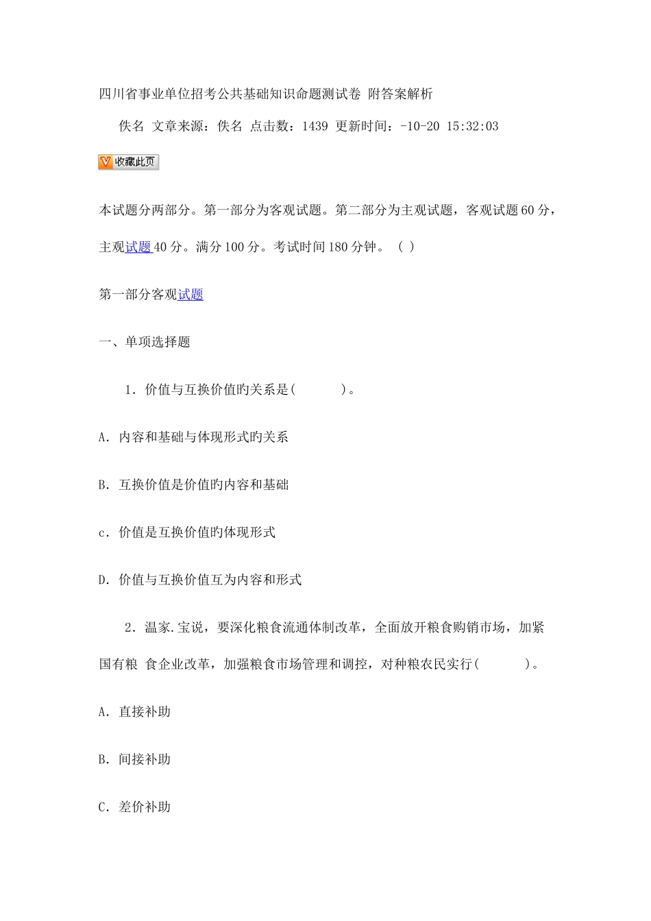 2025年四川省事业单位招考公共基础知识命题测试卷附答案解析_第1页