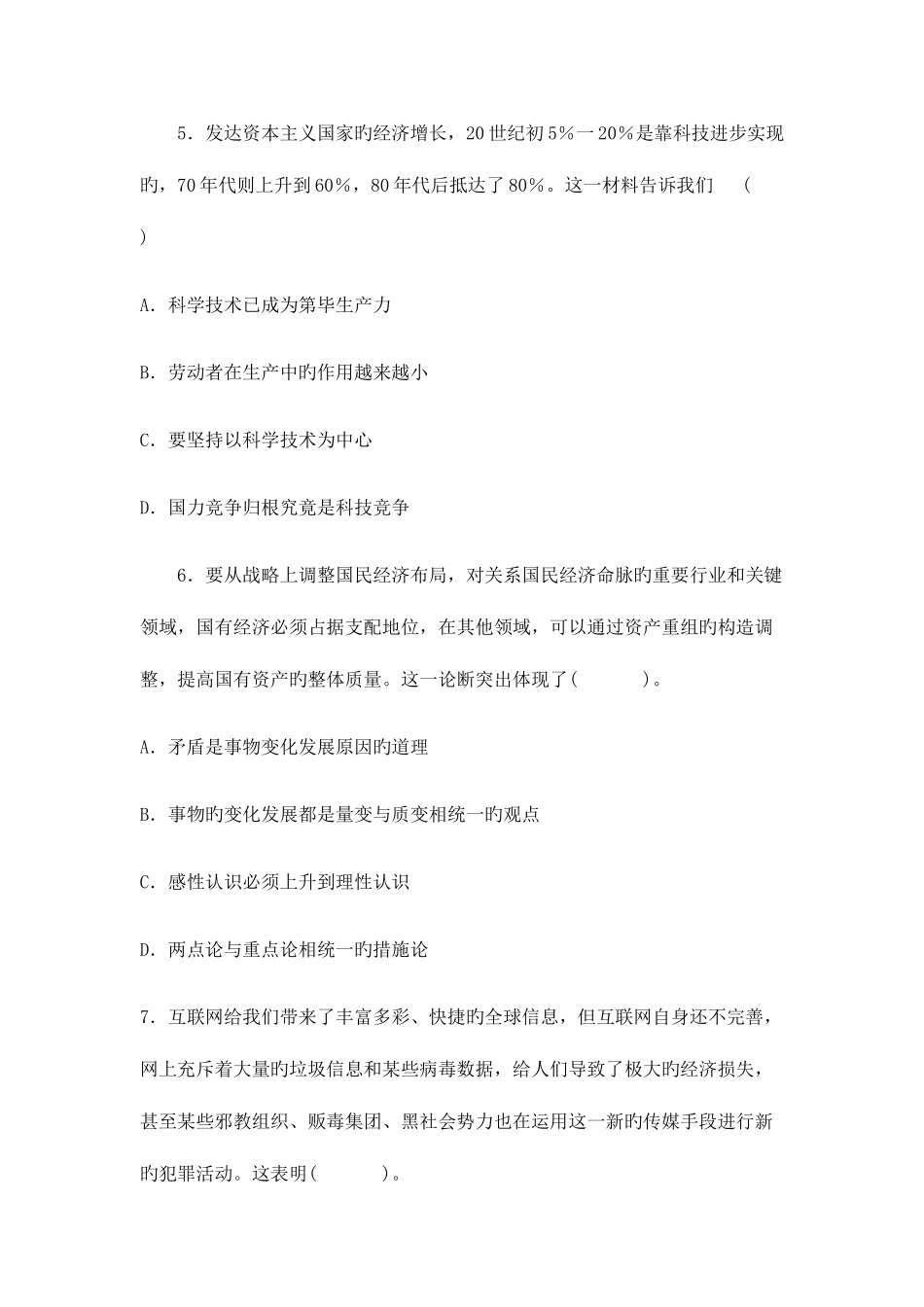 2025年四川省事业单位招考公共基础知识命题测试卷附答案解析_第3页