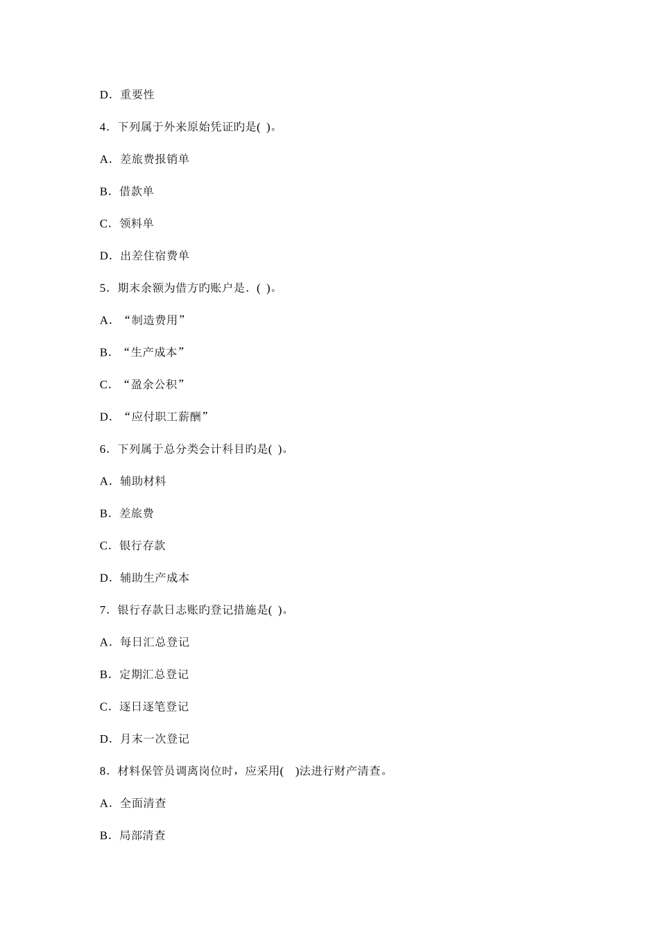 2025年会计从业资格考试模拟试题会计基础_第2页