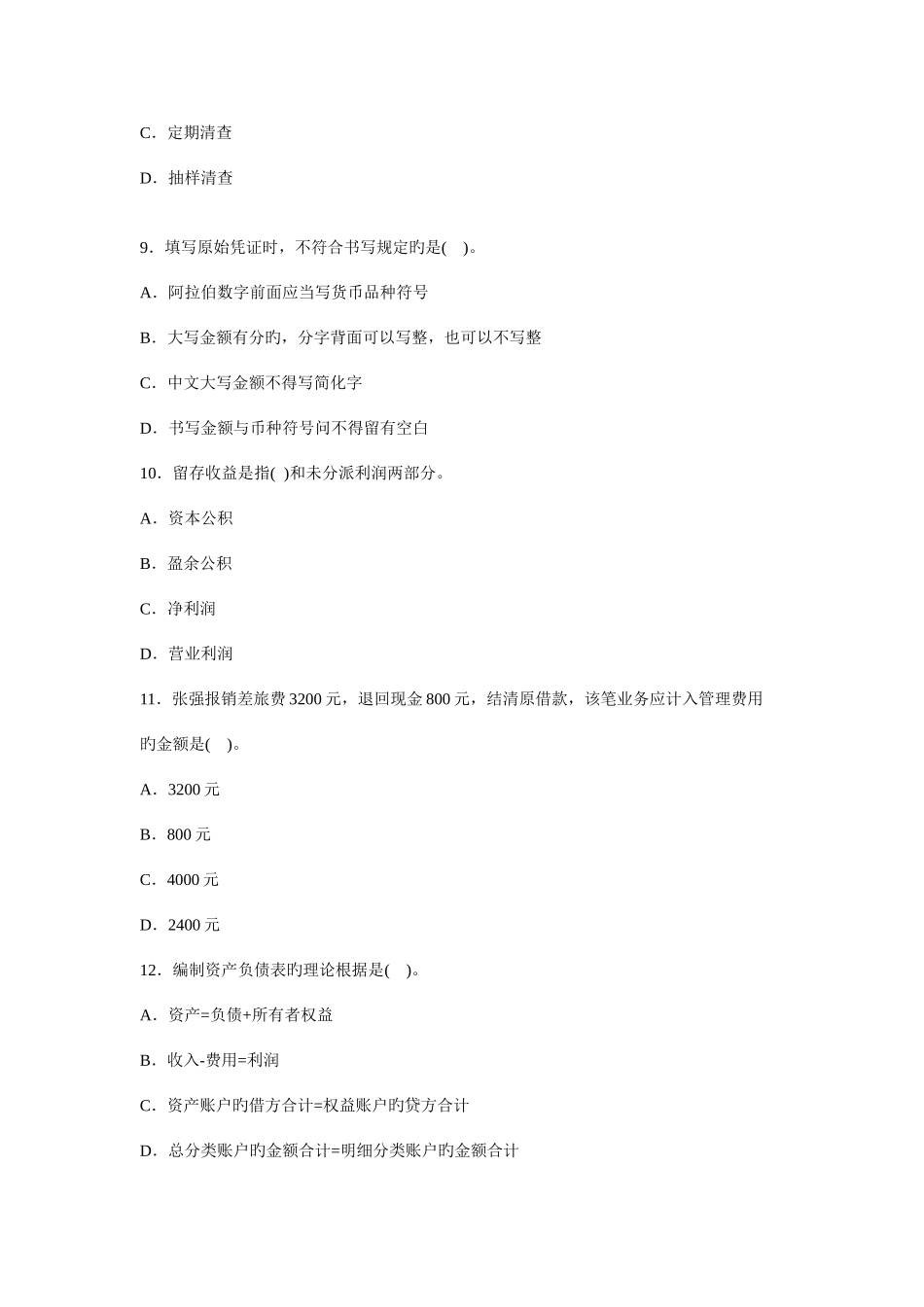 2025年会计从业资格考试模拟试题会计基础_第3页