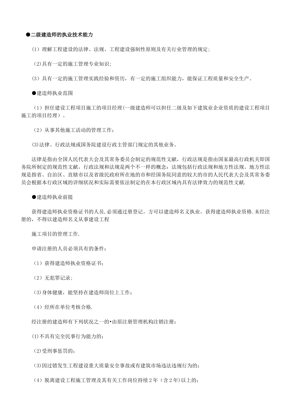2025年二级建造师《建设工程法规及相关知识》考点速记手册_第1页