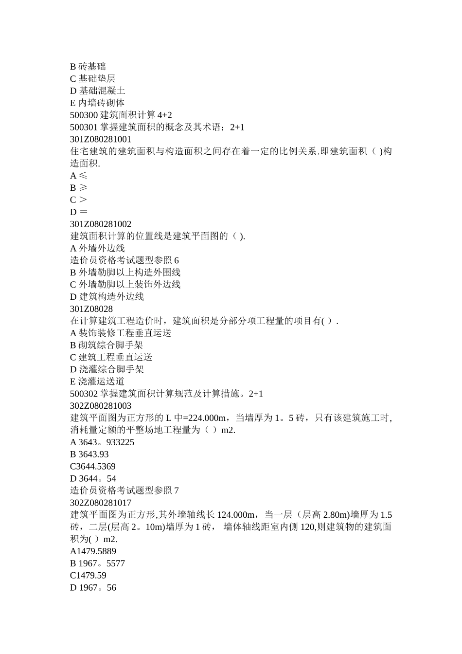 2025年工程造价员题库工程预算员题库选择题基础题库技术计量科目—土建工程综合_第3页