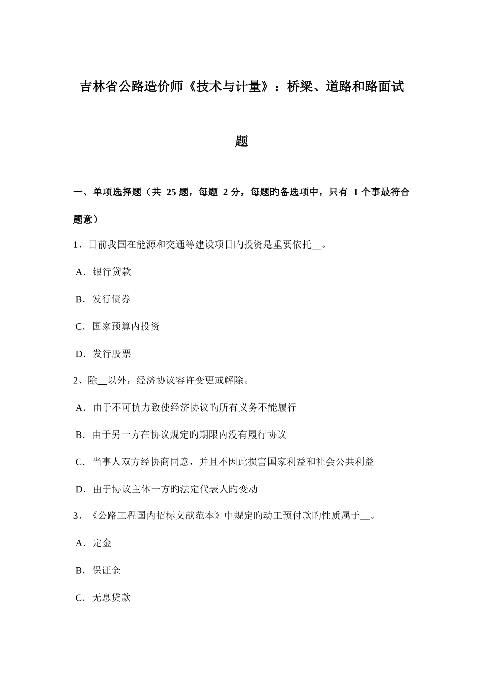 2025年吉林省公路造价师技术与计量桥梁道路和路面试题_第1页