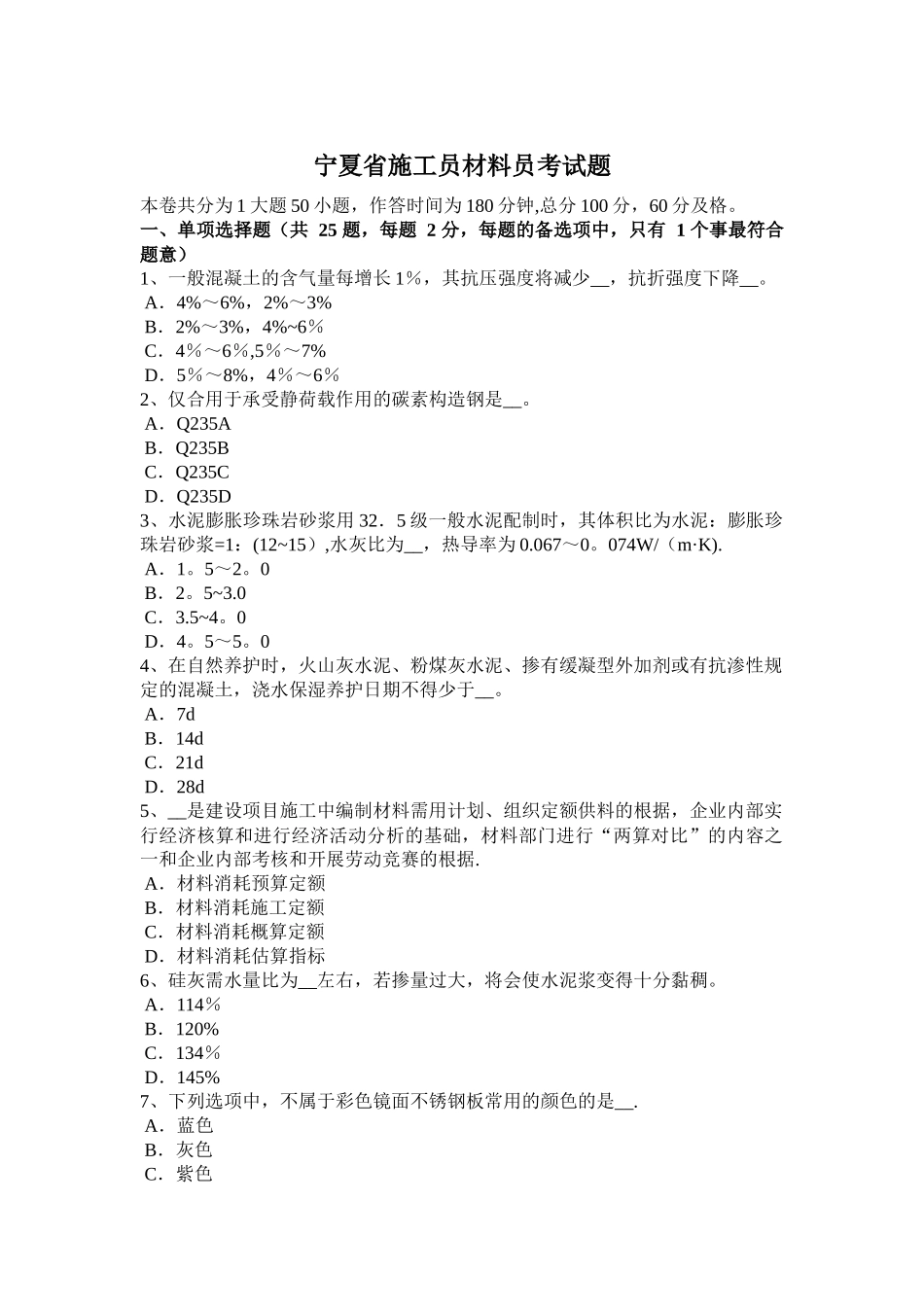2025年宁夏省施工员材料员考试题整理版施工方案_第1页