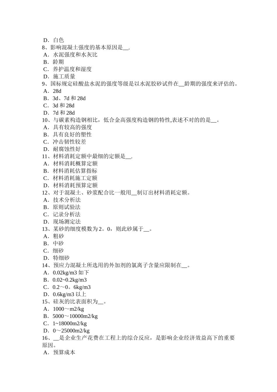 2025年宁夏省施工员材料员考试题整理版施工方案_第2页