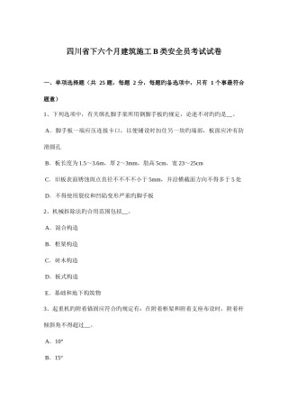 2025年四川省下半年建筑施工B类安全员考试试卷