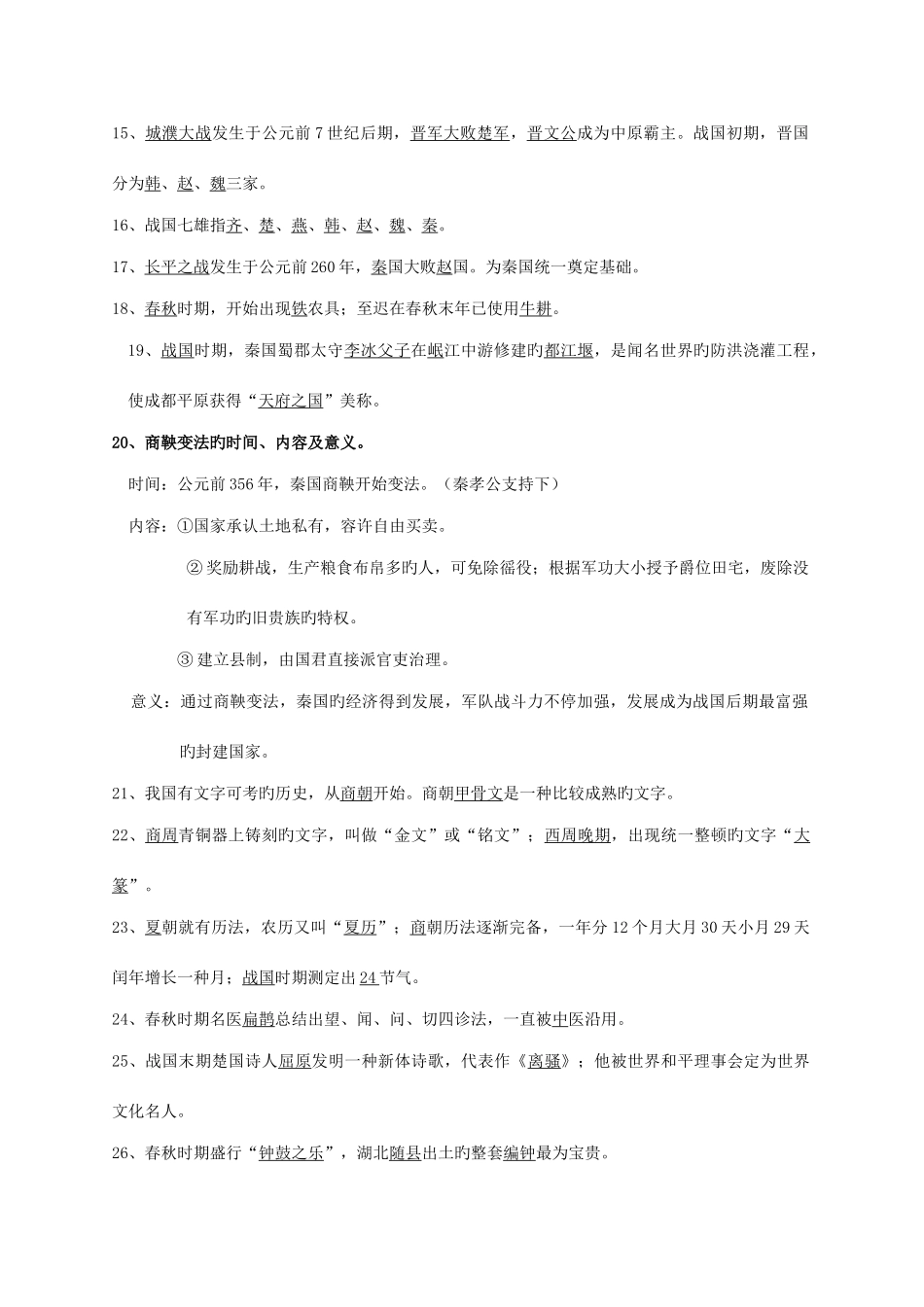 2025年中国古代史七年级上册知识点总结_第3页