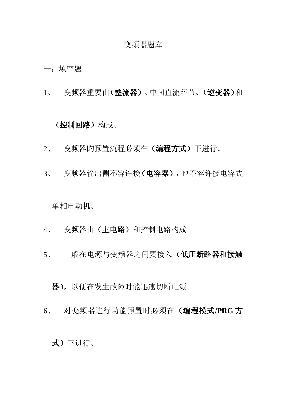 2025年变频器试题库_第1页