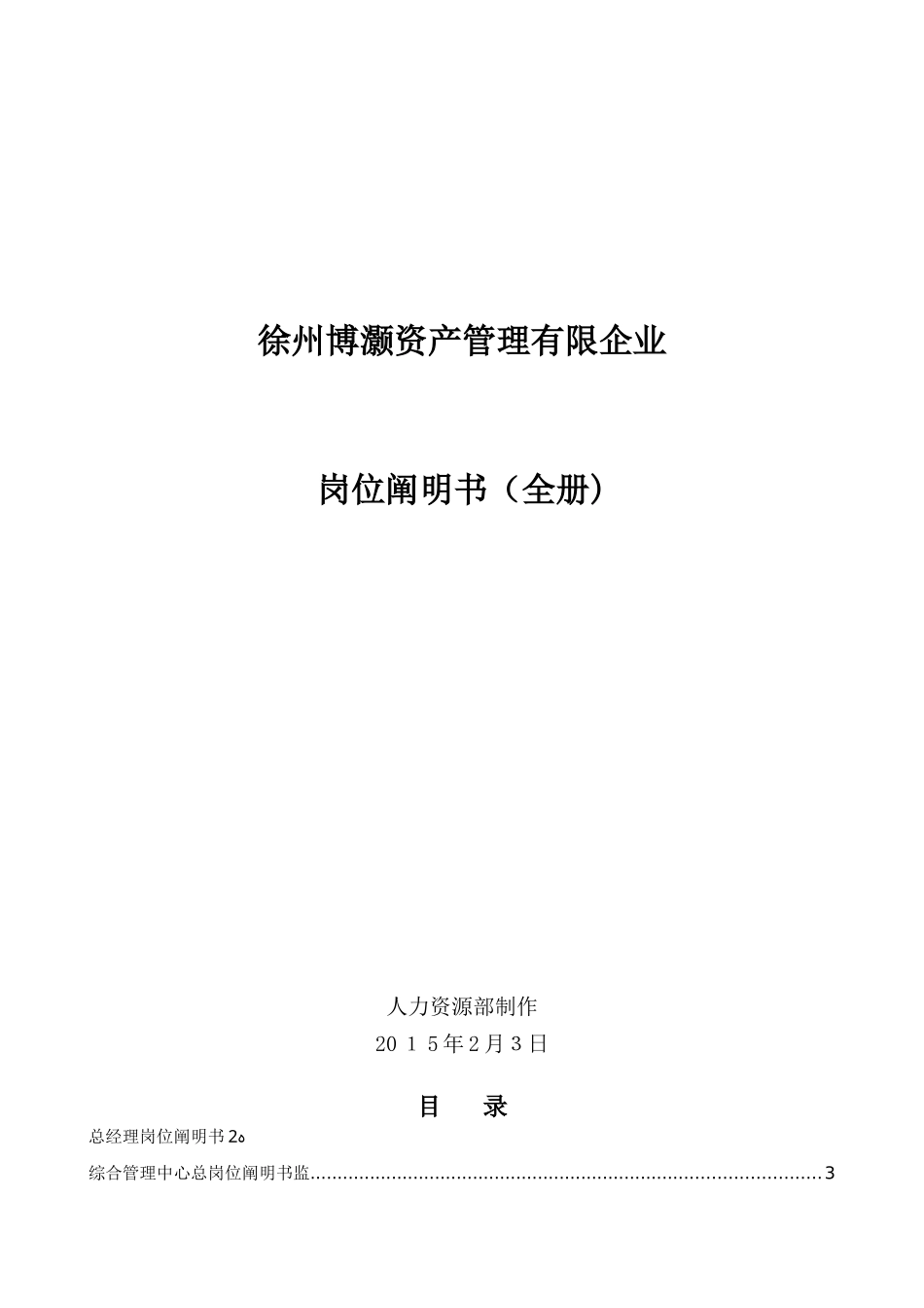 2025年资产管理公司全套岗位说明书范本_第1页