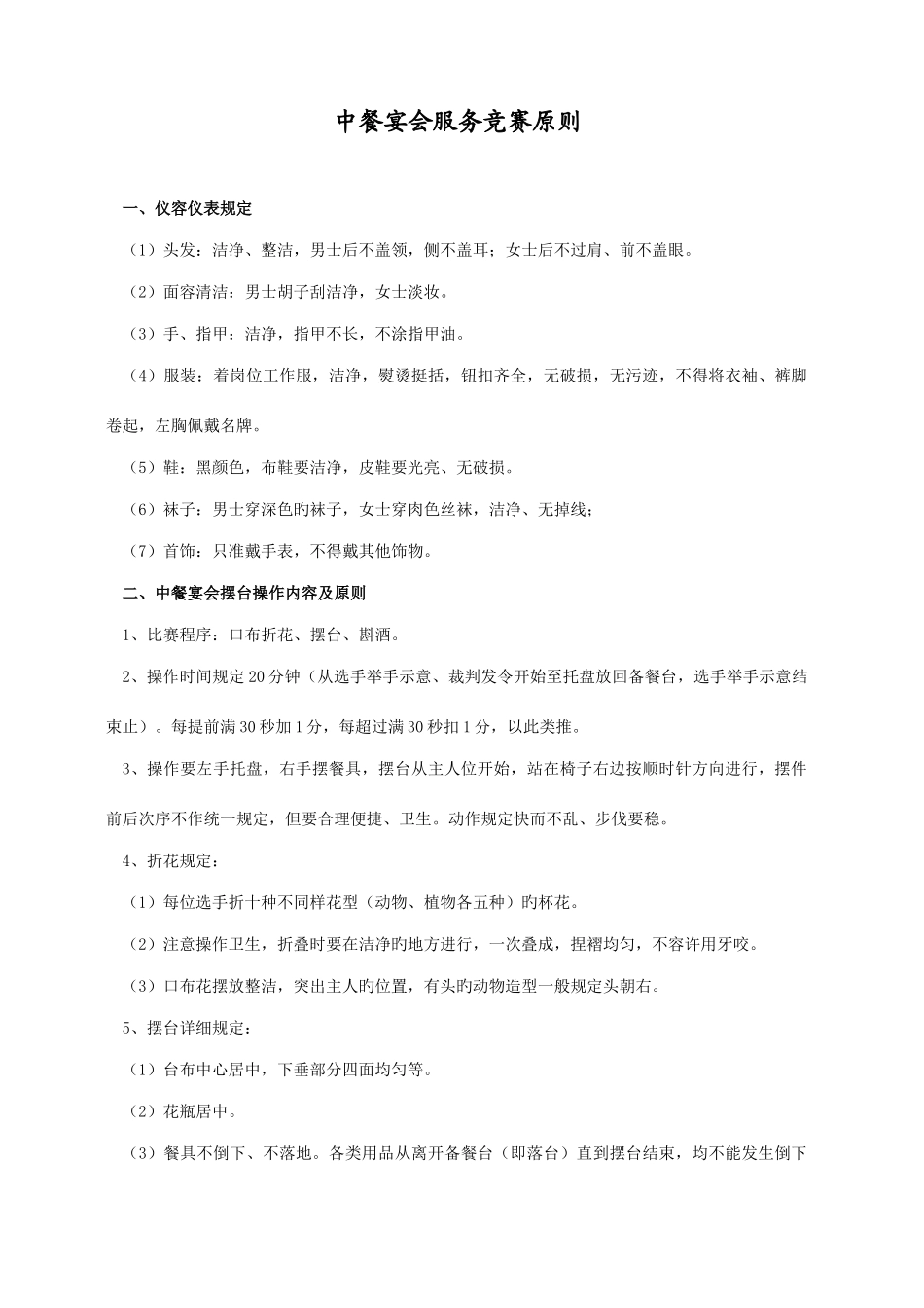 2025年中餐宴会服务竞赛标准_第1页