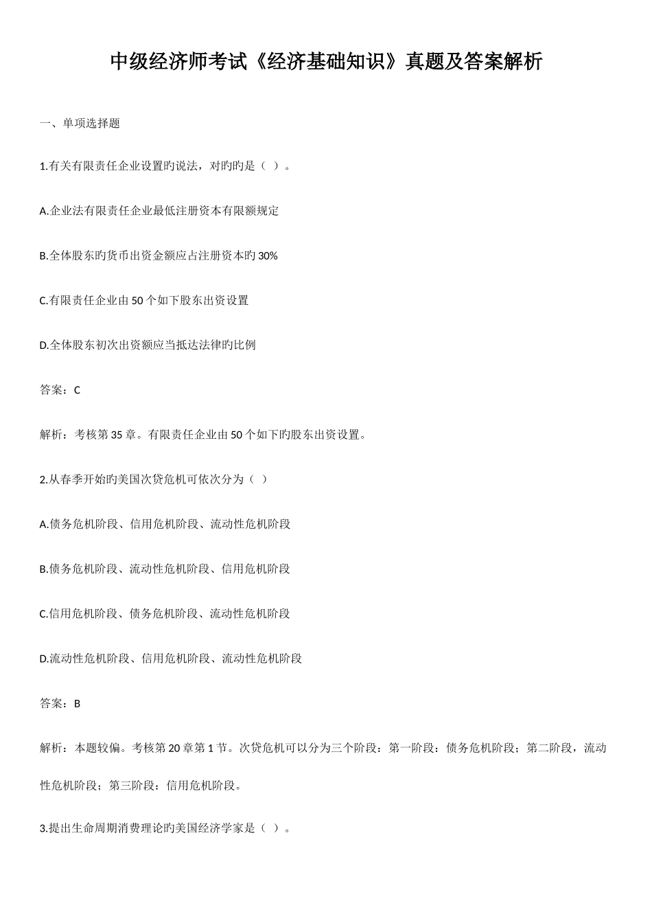 2025年中级经济师考试经济基础知识真题及答案解析_第1页