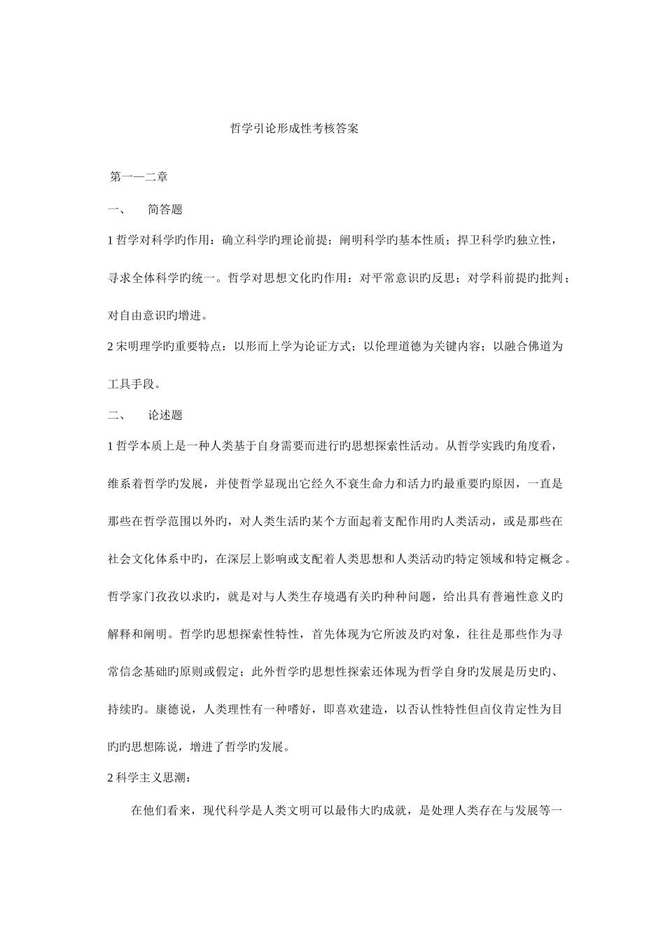 2025年哲学引论形成性考核答案新版_第1页