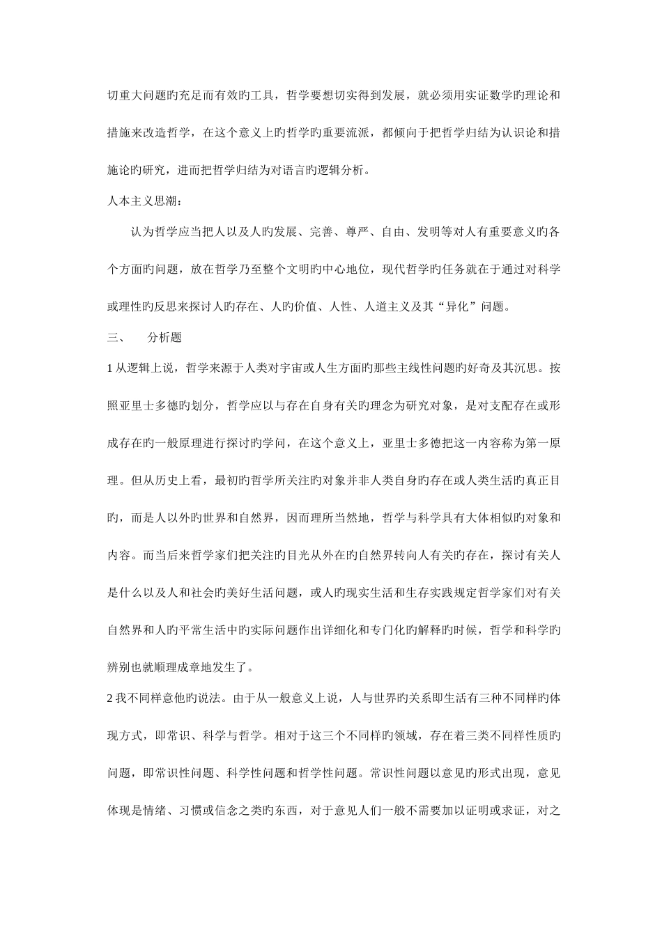2025年哲学引论形成性考核答案新版_第2页