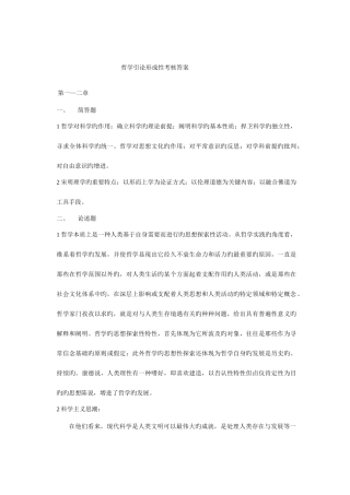 2025年哲学引论形成性考核答案新版