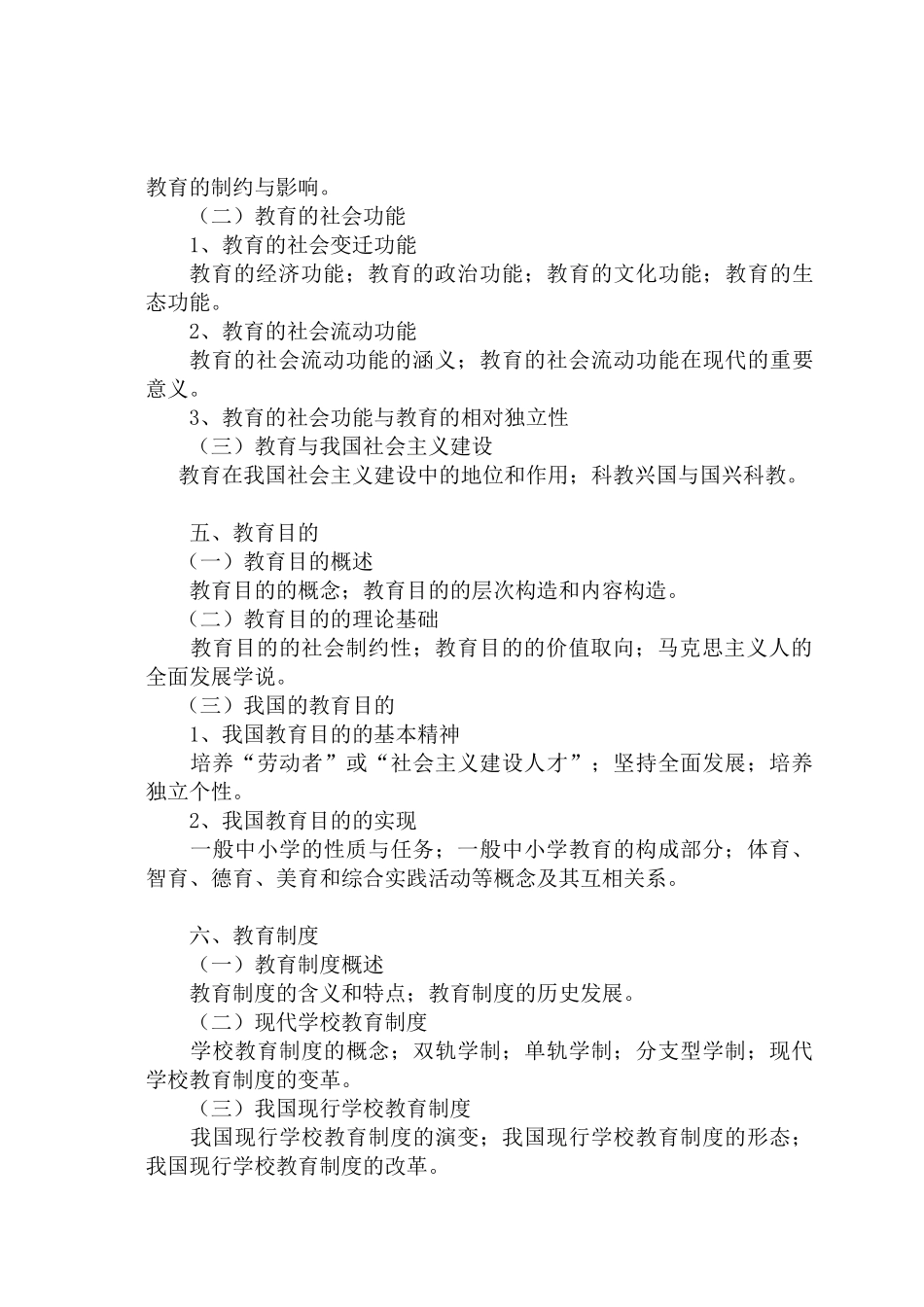 2025年全日制攻读教育硕士专业学位入学考试大纲及指南全国教育硕士专业学位教育指导委员会组织编写人民教育_第3页