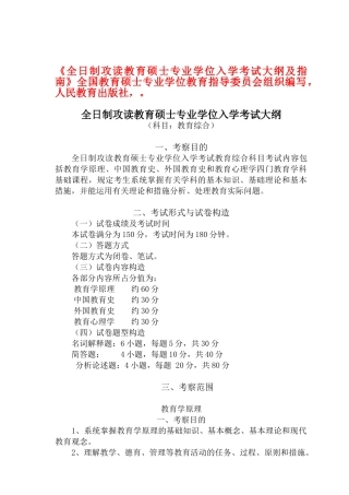 2025年全日制攻读教育硕士专业学位入学考试大纲及指南全国教育硕士专业学位教育指导委员会组织编写人民教育