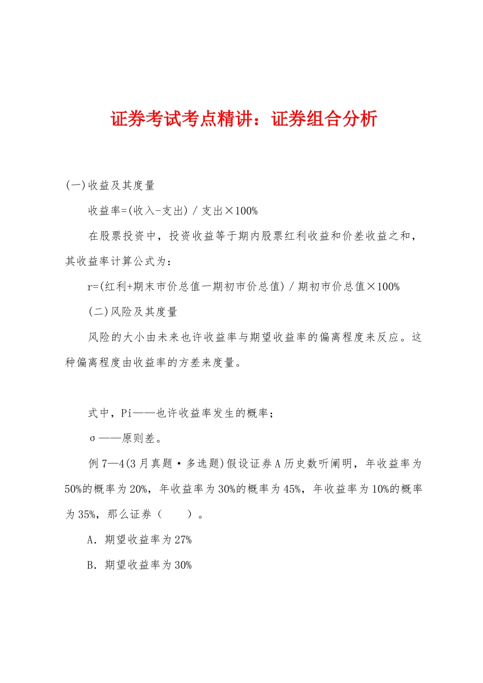 2025年证券考试考点证券组合分析_第1页