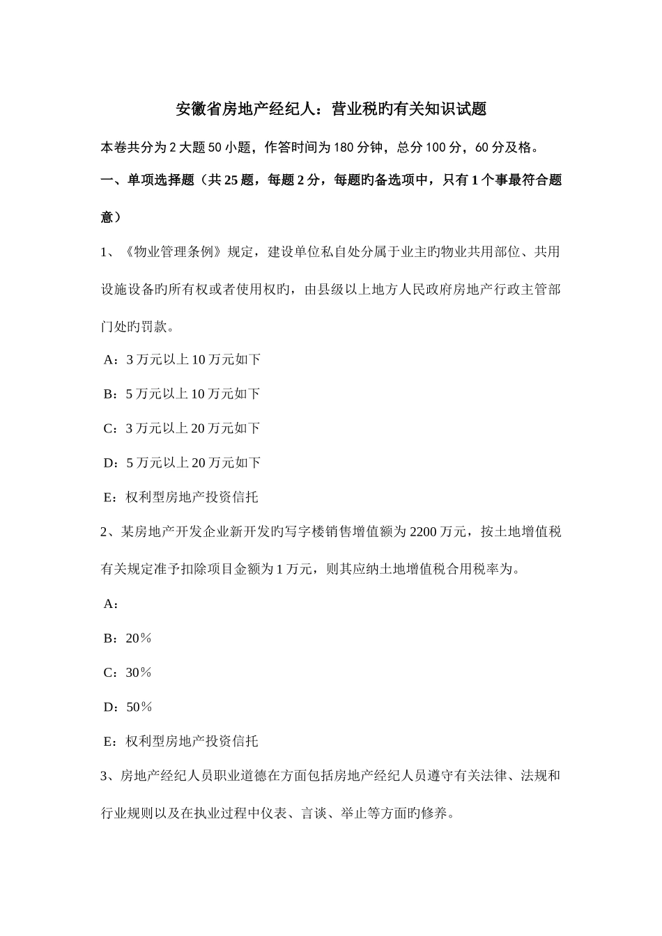 2025年安徽省房地产经纪人营业税的相关知识试题_第1页