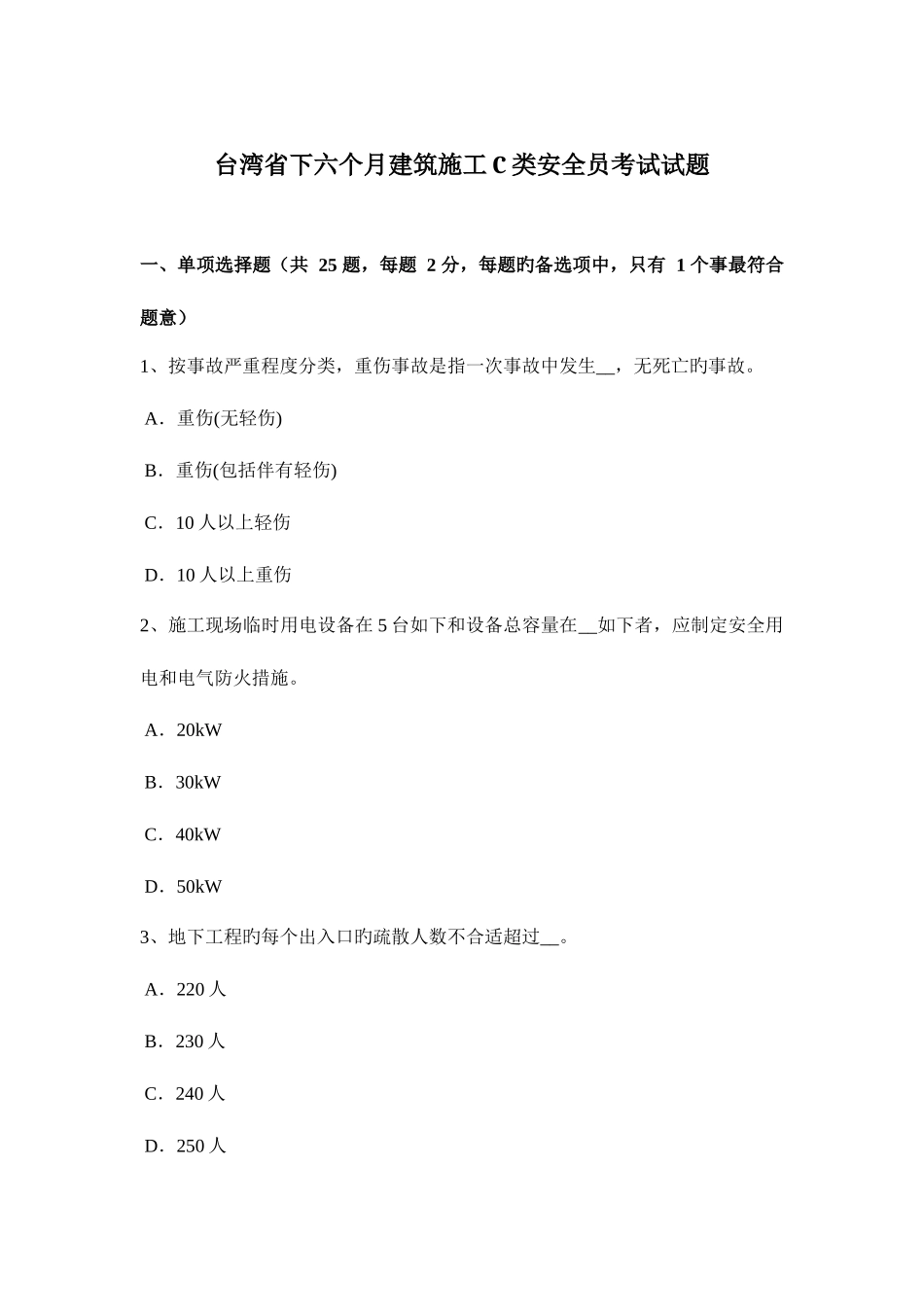 2025年台湾省下半年建筑施工C类安全员考试试题_第1页