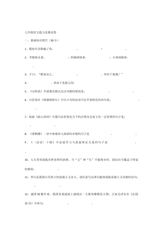 2025年七年级语文能力竞赛试卷附答案