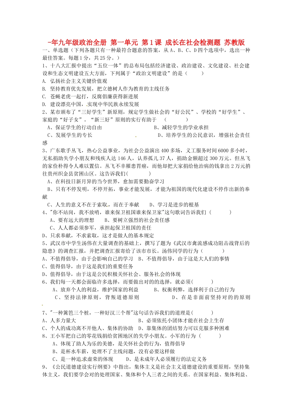 2025年九年级政治全册第一单元第1课成长在社会检测题苏教版_第1页