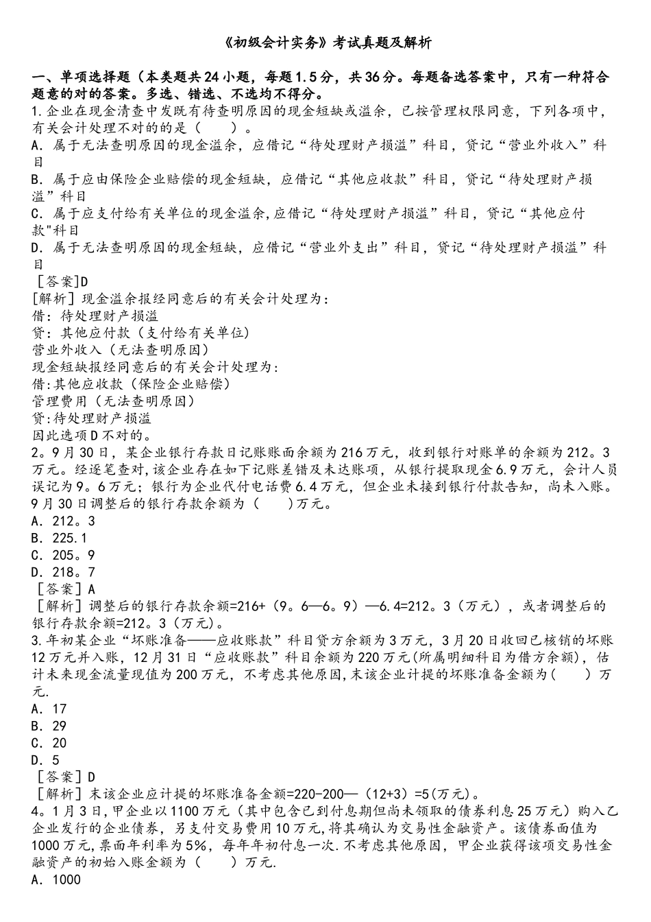 2025年初级会计实务考试真题及解析_第1页