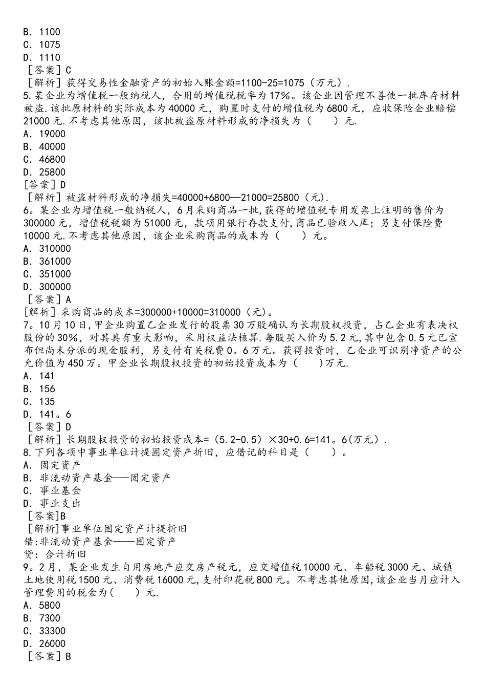 2025年初级会计实务考试真题及解析_第2页