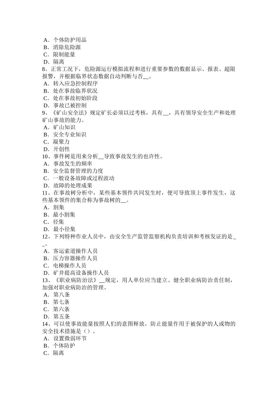 2025年吉林省安全工程师安全生产技术机械设备的危险部位防护对策试题_第2页