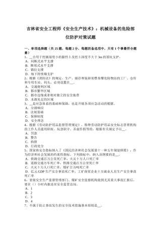 2025年吉林省安全工程师安全生产技术机械设备的危险部位防护对策试题