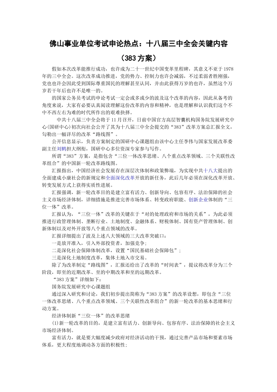2025年佛山事业单位考试申论热点十八届三中全会核心内容383方案_第1页