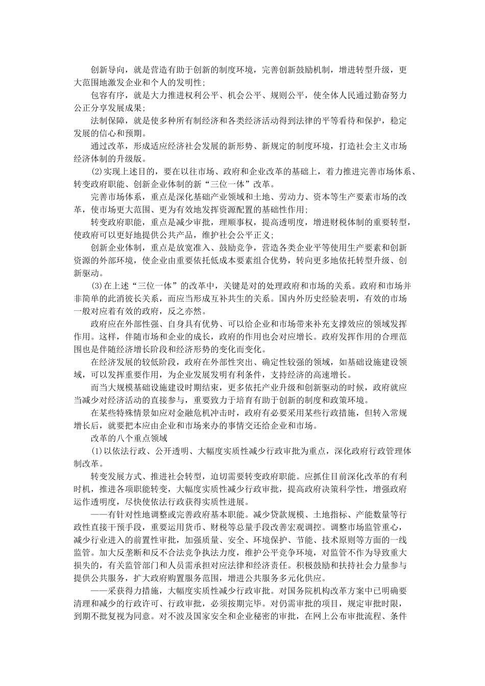 2025年佛山事业单位考试申论热点十八届三中全会核心内容383方案_第2页