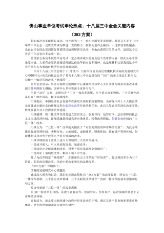 2025年佛山事业单位考试申论热点十八届三中全会核心内容383方案