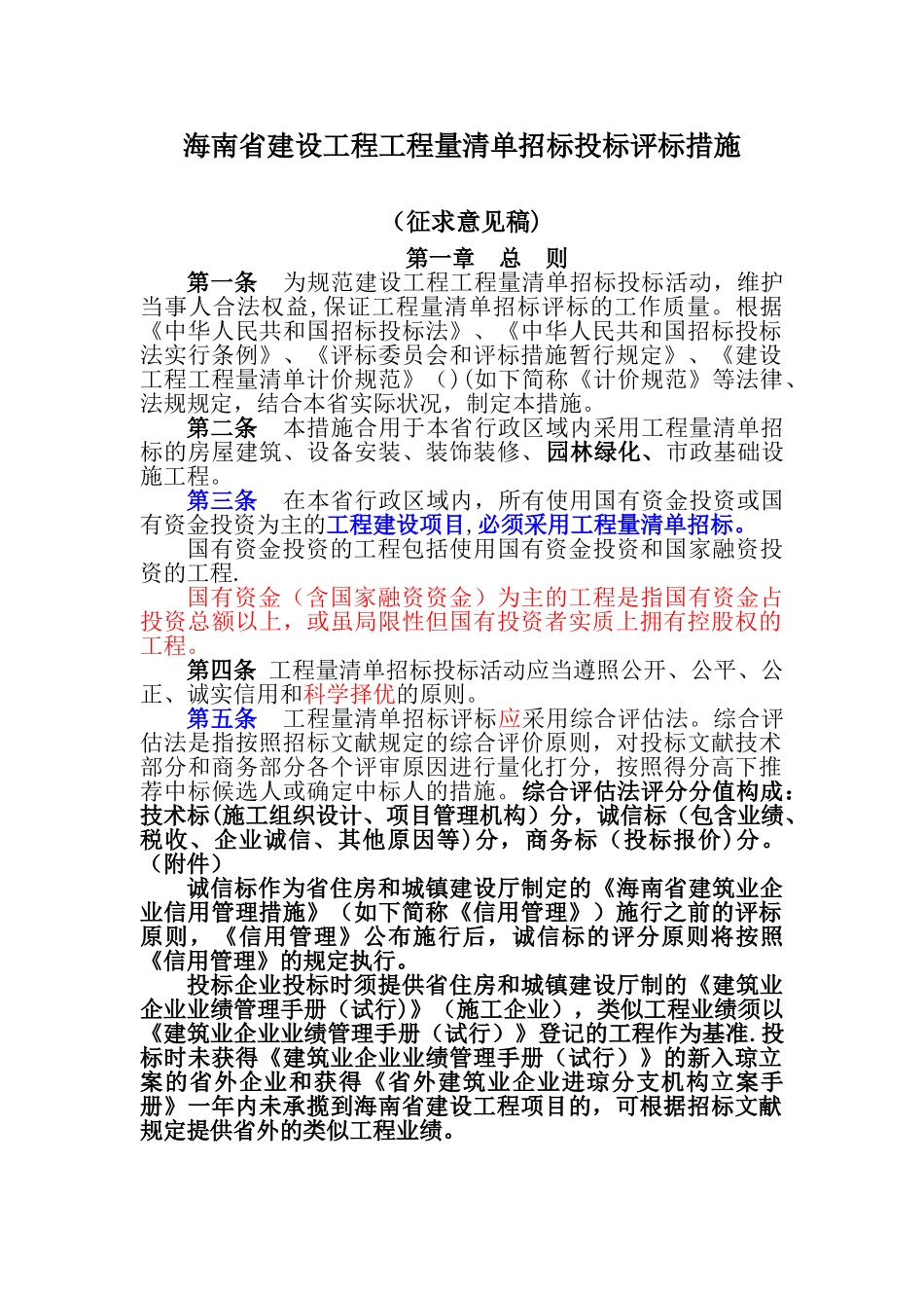 2025年海南省建设工程工程量清单招标投标评标办法_第1页