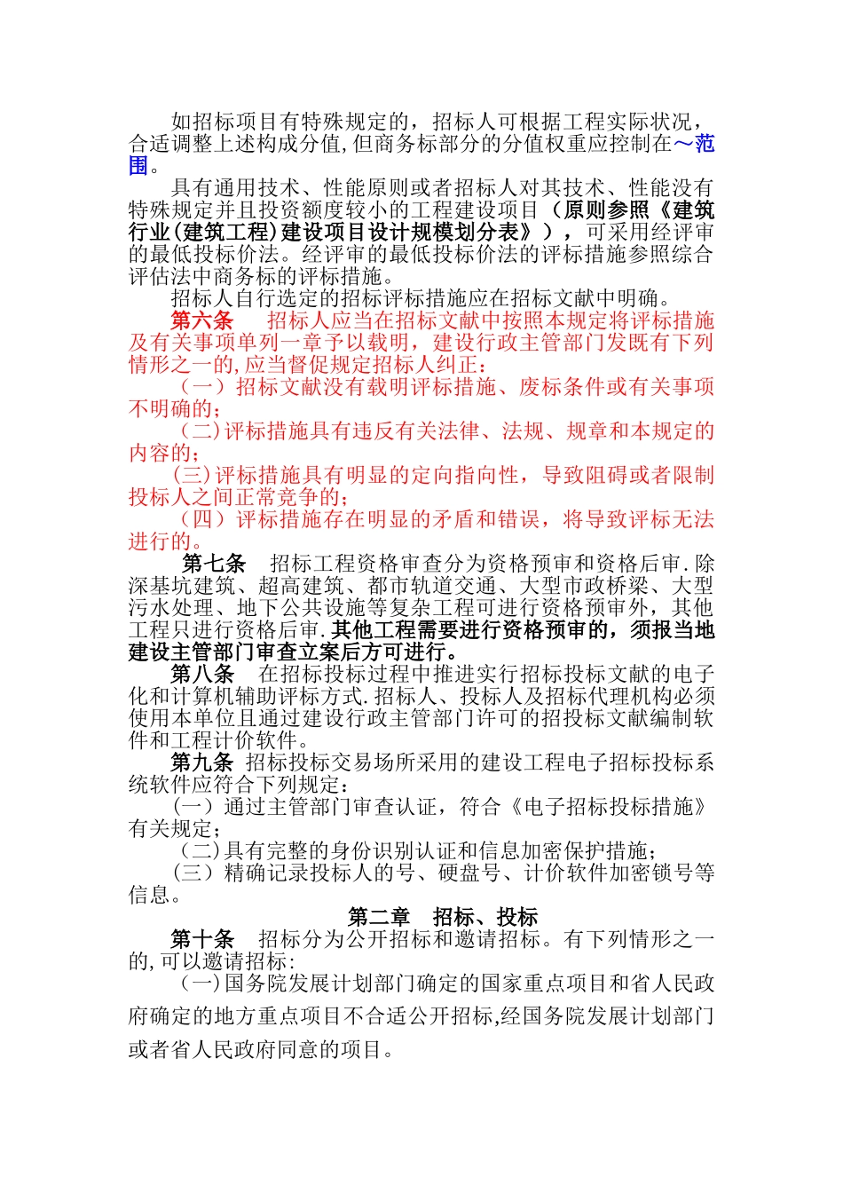 2025年海南省建设工程工程量清单招标投标评标办法_第2页
