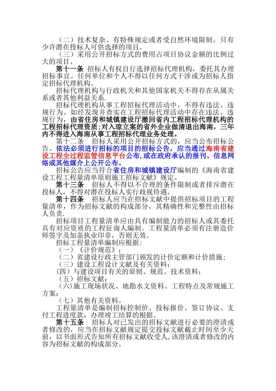 2025年海南省建设工程工程量清单招标投标评标办法_第3页