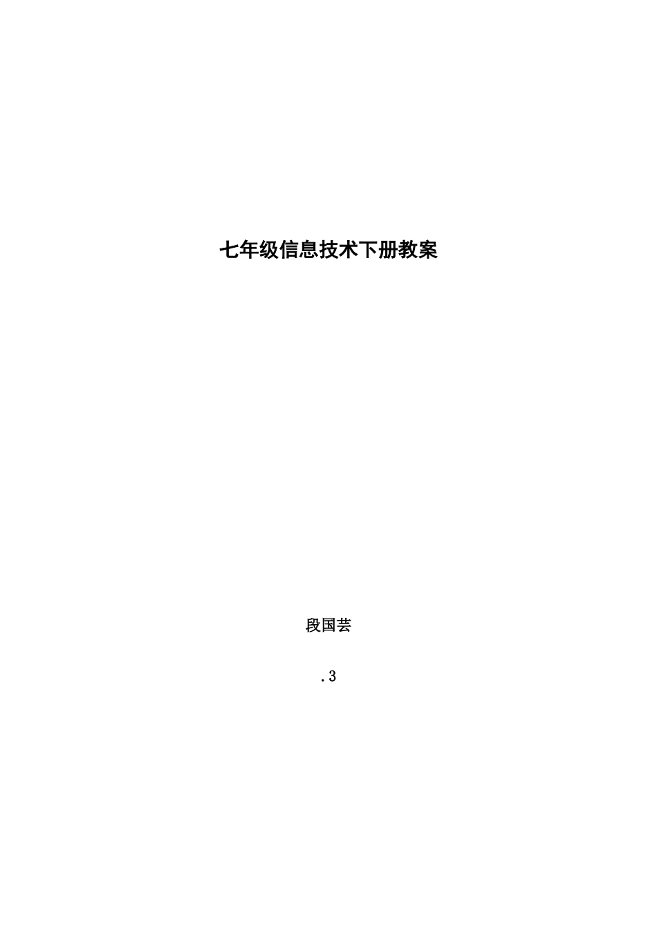 2025年七年级信息技术全册教案清华版下册_第1页