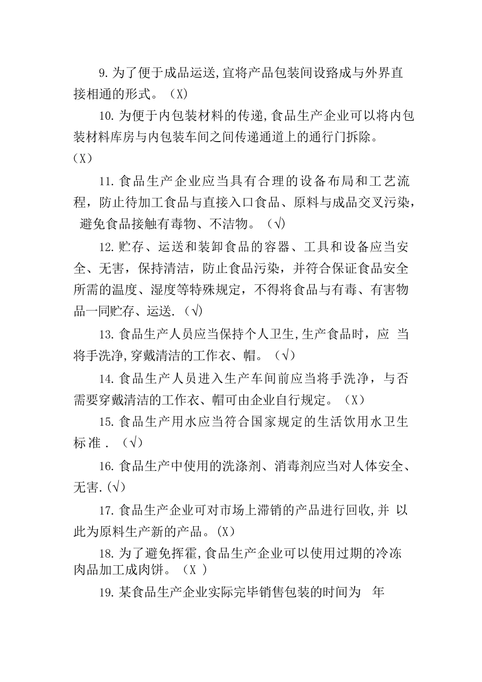2025年广东省食品安全管理人员知识考试题库带补充题+答案_第2页