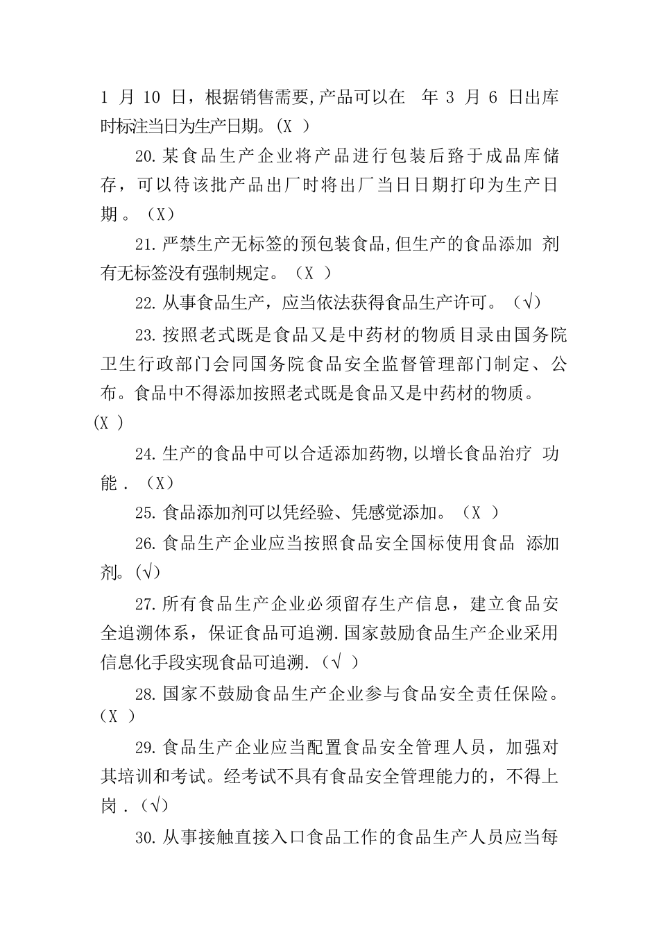 2025年广东省食品安全管理人员知识考试题库带补充题+答案_第3页