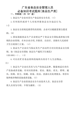 2025年广东省食品安全管理人员知识考试题库带补充题+答案